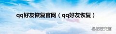qq好友恢复 qq好友恢复官网