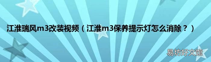 江淮m3保养提示灯怎么消除？ 江淮瑞风m3改装视频