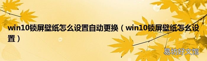 win10锁屏壁纸怎么设置 win10锁屏壁纸怎么设置自动更换