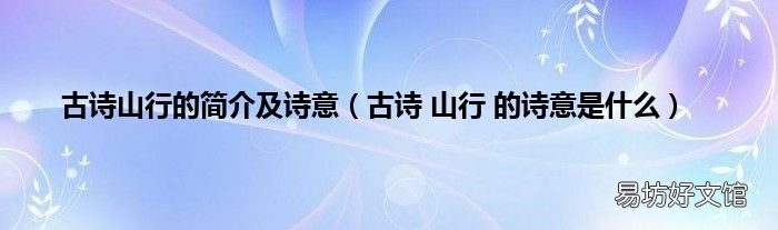 古诗 山行 的诗意是什么 古诗山行的简介及诗意