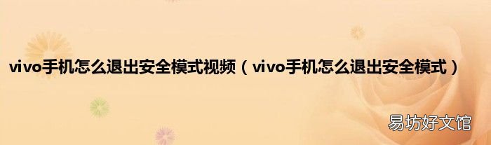 vivo手机怎么退出安全模式 vivo手机怎么退出安全模式视频