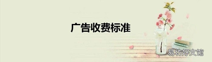 广告收费标准