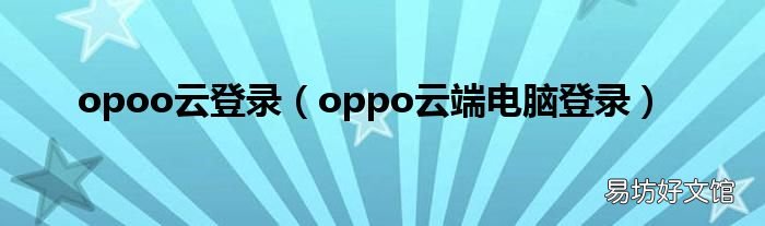 oppo云端电脑登录 opoo云登录