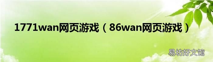 86wan网页游戏 1771wan网页游戏