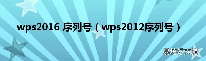 wps2012序列号 wps2016 序列号