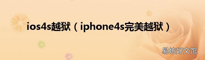iphone4s完美越狱 ios4s越狱