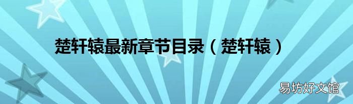 楚轩辕 楚轩辕最新章节目录