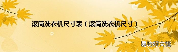 滚筒洗衣机尺寸 滚筒洗衣机尺寸表