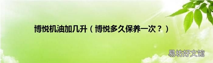 博悦多久保养一次? 博悦机油加几升