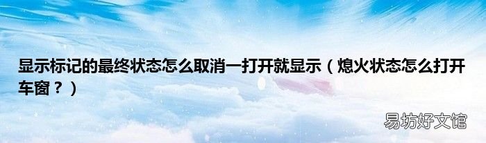 熄火状态怎么打开车窗? 显示标记的最终状态怎么取消一打开就显示