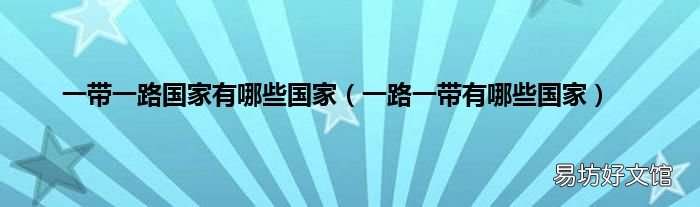 一路一带有哪些国家 一带一路国家有哪些国家