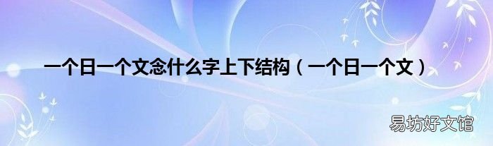 一个日一个文 一个日一个文念什么字上下结构