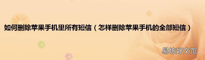 怎样删除苹果手机的全部短信 如何删除苹果手机里所有短信