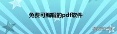 免费可编辑的pdf软件