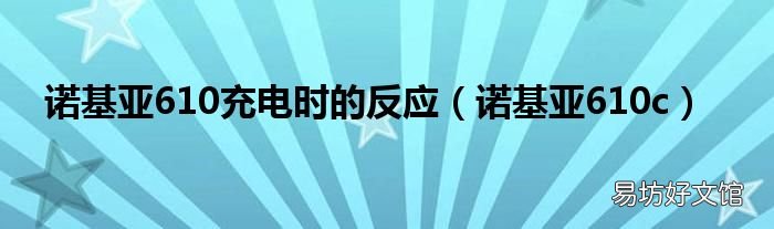 诺基亚610c 诺基亚610充电时的反应