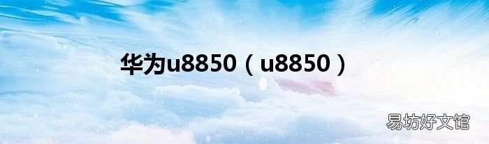 u8850 华为u8850