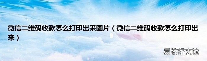 微信二维码收款怎么打印出来 微信二维码收款怎么打印出来图片