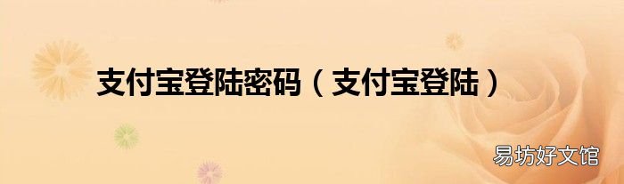 支付宝登陆 支付宝登陆密码