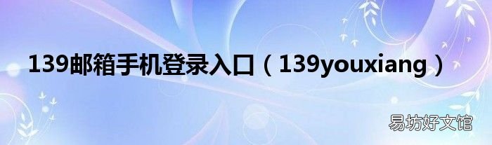 139youxiang 139邮箱手机登录入口