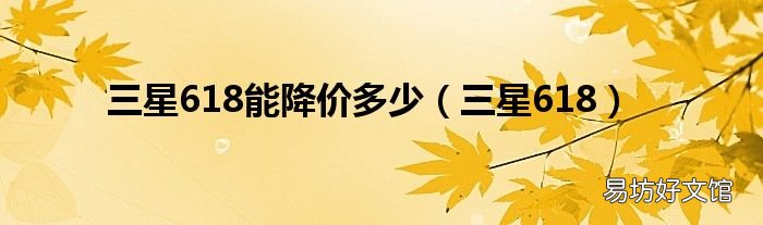 三星618 三星618能降价多少