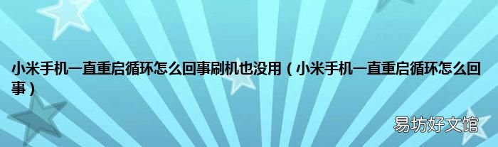 小米手机一直重启循环怎么回事 小米手机一直重启循环怎么回事刷机也没用