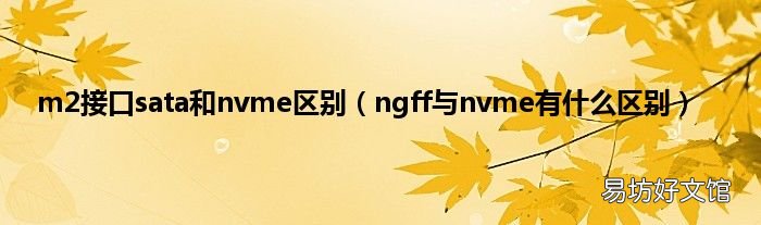 ngff与nvme有什么区别 m2接口sata和nvme区别