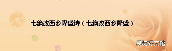 七绝改西乡隆盛 七绝改西乡隆盛诗