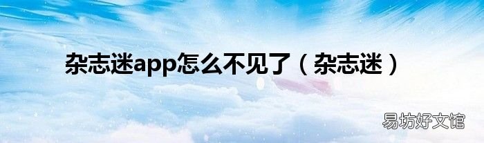 杂志迷 杂志迷app怎么不见了