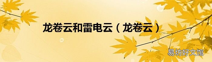 龙卷云 龙卷云和雷电云