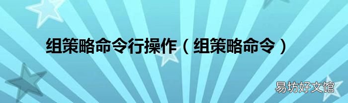 组策略命令 组策略命令行操作