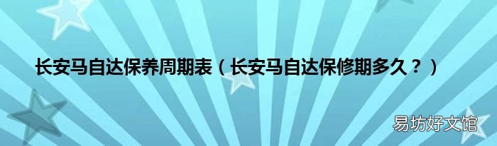 长安马自达保修期多久? 长安马自达保养周期表