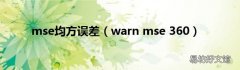 warn mse 360 mse均方误差