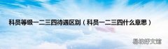 科员一二三四什么意思 科员等级一二三四待遇区别