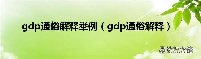 gdp通俗解释 gdp通俗解释举例