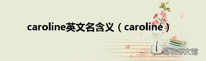 caroline caroline英文名含义