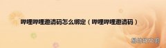 哔哩哔哩邀请码 哔哩哔哩邀请码怎么绑定