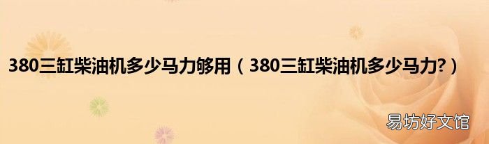 380三缸柴油机多少马力? 380三缸柴油机多少马力够用