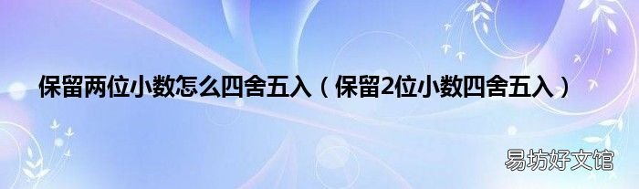 保留2位小数四舍五入 保留两位小数怎么四舍五入