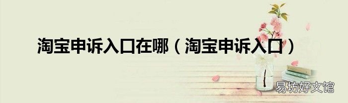 淘宝申诉入口 淘宝申诉入口在哪