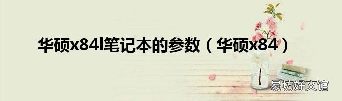 华硕x84 华硕x84l笔记本的参数