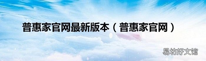 普惠家官网 普惠家官网最新版本