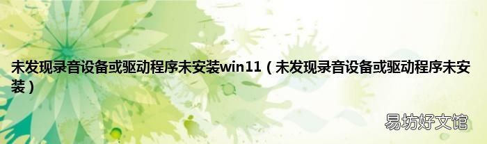 未发现录音设备或驱动程序未安装 未发现录音设备或驱动程序未安装win11