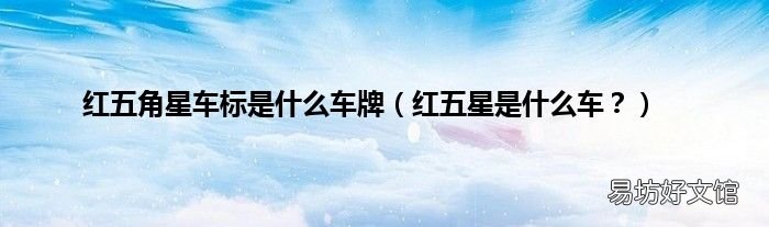 红五星是什么车? 红五角星车标是什么车牌