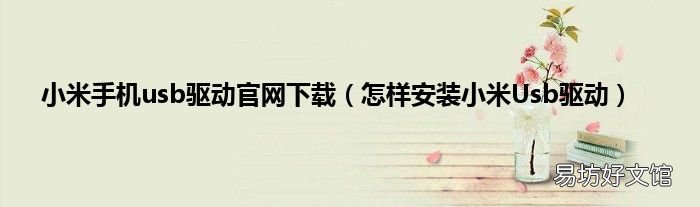 怎样安装小米Usb驱动 小米手机usb驱动官网下载