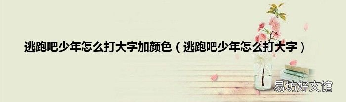 逃跑吧少年怎么打大字 逃跑吧少年怎么打大字加颜色