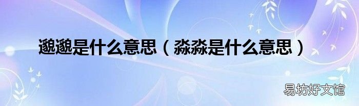 淼淼是什么意思 邈邈是什么意思