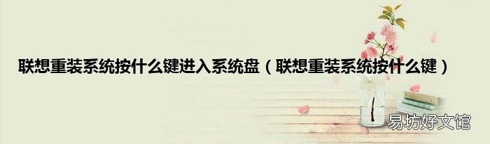 联想重装系统按什么键 联想重装系统按什么键进入系统盘