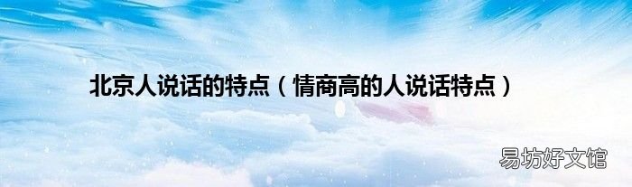 情商高的人说话特点 北京人说话的特点