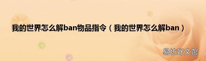 我的世界怎么解ban 我的世界怎么解ban物品指令