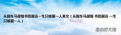 从前车马很慢 书信很远 一生只够爱一人 从前车马很慢书信很远一生只够爱一人英文